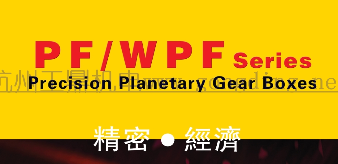 PFWPF1纽氏达特行星减速机