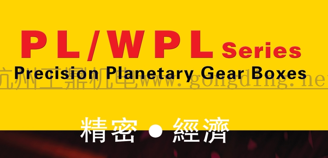 PLWPL1纽氏达特行星减速机